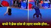 Boy Dance: 5 साल के बच्चे ने ब्रेक डांस से उड़ाए सबके होश, बेहतरीन मूव्स