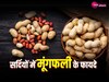  Peanuts Benefits:  स्वाद ही नहीं कई बीमारियों के लिए फायदेमंद है मूंगफली