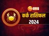 Kark Rashifal 2024: कर्क राशि के लोगों साल 2024 में जल्दबाजी न करें,  बनते काम बिगड़ सकते हैं