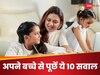 स्कूल से घर लौटने के बाद अपने बच्चों से जरूर करें ये 10 सवाल