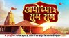 Ayodhya Ram Mandir Exclusive Report: रामलला का 'राजनीतिक अध्याय' क्या है? 