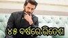 Ritesh Deshmukh Birthday: ଏହି ଫିଲ୍ମ ବଦଳାଇଥିଲା ରିତେଶଙ୍କ ଭାଗ୍ୟ!