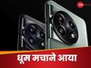OnePlus 12 इस दिन करेगा भारत में एंट्री, 50MP के कैमरे और 100W चार्जिंग सपोर्ट से मचाएगा तहलका 
