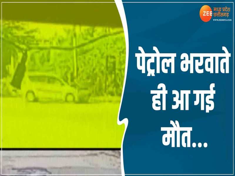 Video: पेट्रोल भरवाते ही आई मौत, हिट एंड रन की पूरी घटना CCTV में हुई कैद