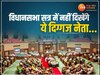 MP Vidhansabha Satra 2023: विधानसभा सत्र में नहीं दिखेंगे ये दिग्गज चेहरे, सदन में पहली बार एंट्री मारेंगे ये नेता