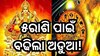  Surya Gochar 2023: ଧନୁରେ ବିରାଜମାନ ସୂର୍ଯ୍ୟ, ଏହି ସବୁ ରାଶି ରୁହନ୍ତୁ ସାବଧାନ୍