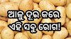 Potato Benefits: ପ୍ରତିଦିନ ଆଳୁ ଖାଇଲେ ମିଳିଥାଏ ଏହି ୪ ଫାଇଦା