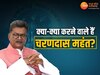 Chhattisgarh News: सदन में क्या-क्या करने वाले हैं चरणदास महंत? मीडिया से खुलकर बताई प्लानिंग