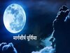 Margashirsha Purnima 2023: मार्गशीर्ष पूर्णिमा पर अगर घर लाएं ये 5 खास चीजें, बढ़ जाएगी आपकी संपत्ति