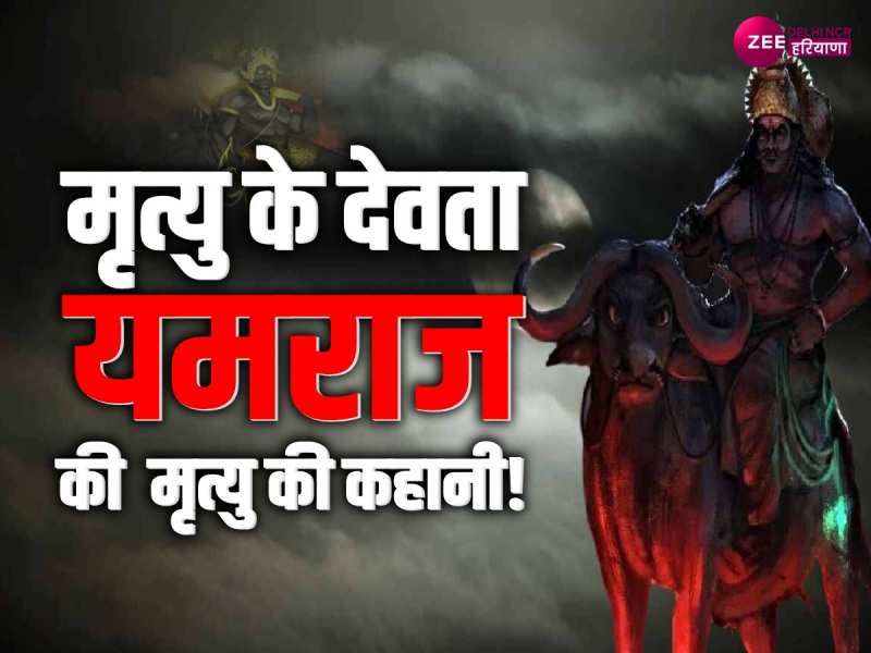 Yamraj Story: यमराज के किसने लिए प्राण, जाने मृत्यु से लेकर पुनर्जीवन की कहानी 