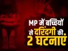 Crime News: 4 और 5 साल की दो बच्चियों से दरिंदगी, स्कूल वैन ड्राइवरों ने बनाया शिकार