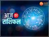 Horoscope: इन 8 राशियों के लिए आज का दिन शुभ, मेष और तुला समेत इन्हें होगा धन लाभ