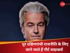 Netherlands Election: चुनावी जीत के बाद नीदरलैंड के दक्षिणपंथी नेता ने हिंदुओं पर दिया बड़ा बयान, कहा- मैं हमेशा...