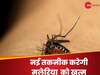 Mosquito DNA Editing: मच्छर के DNA को एडिट कर मलेरिया खात्मा! साइंटिस्‍ट की खोज से होगा कमाल