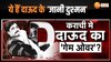 कौन-कौन मारना चाहता है दाऊद को? यहां जानिए अंडरवर्ल्ड डॉन के दुश्मनों की लिस्ट 