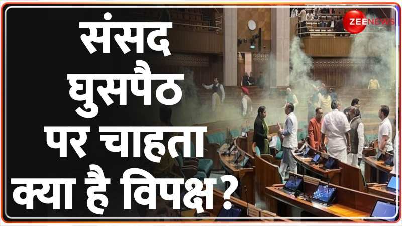 Parliament Security Breach: सुरक्षा सेंध की जांच जारी, संसद में हंगामा भारी..