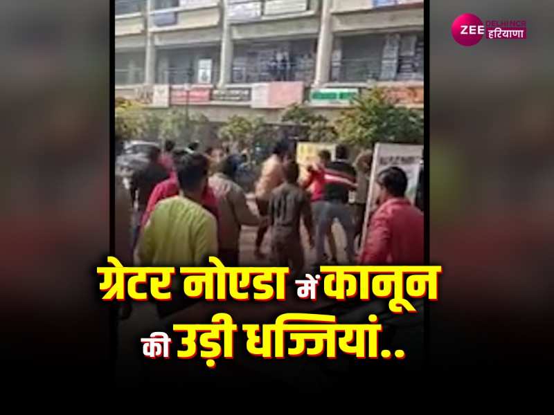 Fight Video: ग्रेटर नोएडा में दो युवकों को दौड़ा-दौड़ाकर पीटा, वीडियो वायरल 