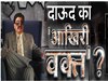 Dawood Ibrahim: अरबों की संपत्ति, क्राइम का अनंत कुंडली; क्या मौत की नींद सो गया भारत का सबसे बड़ा दुश्मन?