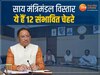 Sai Cabinet Vistar: साय कैबिनेट में हो सकते हैं ये 12 नाम, शपथ के लिए यहां हो रही है तैयारी