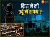 MLA Oath: 208 MLA की हुई शपथ 22 अभी बाकी, जानिए उर्दू और अंग्रेजी वाले विधायक कौन हैं?