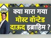 DNA: क्या आ गया दाऊद का 'आखिरी' वक्त? पाकिस्तान में भारत के दुश्मनों को कौन निपटा रहा