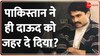 Dawood Ibrahim News: पाकिस्तान ने ही दाऊद इब्राहिम को जहर दे दिया?