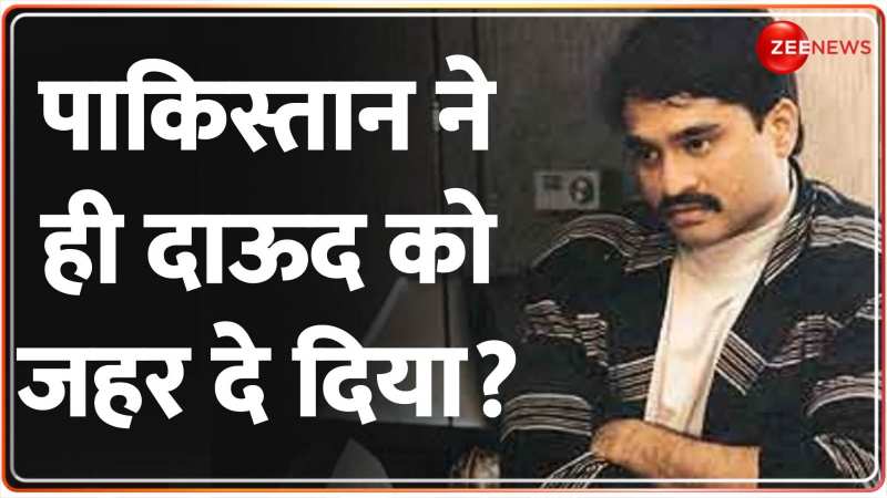 Dawood Ibrahim News: पाकिस्तान ने ही दाऊद इब्राहिम को जहर दे दिया?