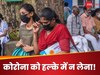Coronavirus News: जागते रहो! कोरोना पर सरकार ने क्यों बजा दी खतरे की घंटी, एक बात जो टेंशन दे रही