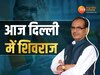 MP News: भोपाल में दूरी बनाने के बाद आज दिल्ली में शिवराज, हाईकमान के साथ पूर्व CM की मुलाकात