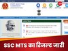 SSC MTS and Havaldar Result 2023: एसएससी एमटीएस एंड हवलदार 2023 का रिजल्ट जारी, इस डायरेक्ट लिंक पर चेक करें मेरिट लिस्ट