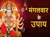 Mangalwar ke Upay: मंगलवार के दिन अवश्य करें ये उपाय, जीवन की सारी समस्याओं का होगा नाश