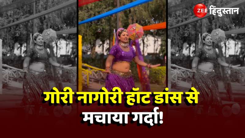 Gori Nagori Viral Dance: गोरी नागोरी ने ताबड़तोड़ डांस से हिलाया पूरा