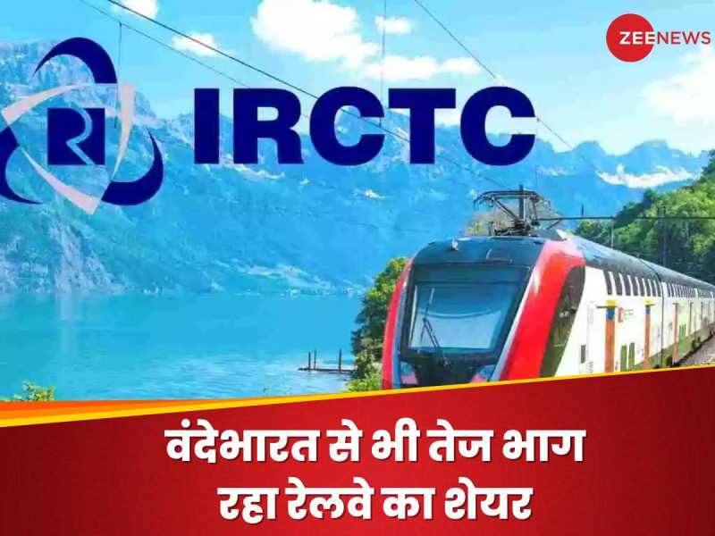 रेलवे के शेयर में तूफानी तेजी, IRCTC के शेयर ने एक लाख के कर द‍िए 5 लाख