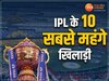 ये हैं IPL इतिहास के 10 सबसे महंगे प्लेयर, लिस्ट में केवल दो भारतीय बल्लेबाज