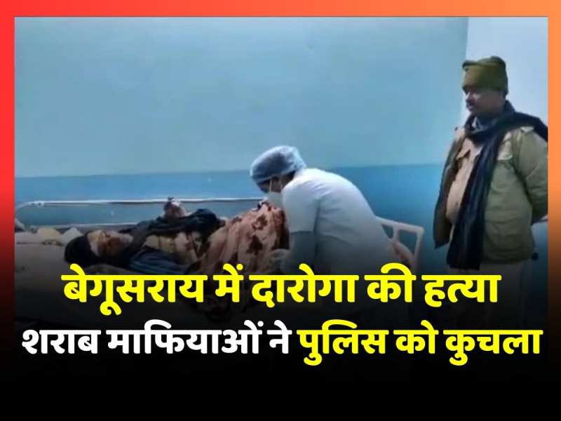 बेगूसराय में शराब माफियाओं ने SI को कुचला, मौके पर हुई मौत, एक होमगार्ड जवान घायल