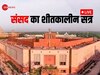 Parliament Winter Session Day 13 LIVE: लोकसभा में पास हुए तीनों फौजदारी विधेयक, मिटेगी गुलामी की निशानी