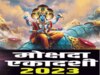 मोक्षदा एकादशी 2023 (Mokshada Ekadashi 2023)