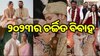 Year Ender 2023: ୨୦୨୩ରେ ଚର୍ଚ୍ଚାରେ ଥିଲା ଏହି ସେଲିବ୍ରିଟିମାନଙ୍କ ବିବାହ, ବିବାଦରେ ଥିଲା ଏହି କଳାକାରଙ୍କ ବିବାହ..