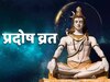 Pradosh Vrat 2023: कब है इस साल का आखिरी प्रदोष व्रत, जानें पूजा विधि और शुभ मुहूर्त