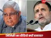 Rahul Gandhi on Jagdeep Dhankhar:'हां, मैंने वीडियो बनाया', राज्यसभा चेयरमैन की मिमिक्री पर राहुल गांधी ने चुप्पी तोड़ी