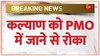 PMO में कल्याण बनर्जी की 'नो एंट्री' 