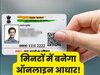 खो गया है Aadhaar Card ? महज 5 मिनट में ऑनलइन प्रोसेस से फिर आ जाएगा आपके पास 