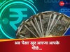 अमीर बनने का देख रहे सपना... तो बस ध्यान रखें ये 4 बातें 'पैसा' खुद आएगा पीछे...