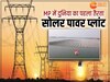 Floating Solar Plant: दुनिया का पहला फ्लोटिंग सोलर पावर प्लांट, MP की शान में कुछ महीनों में देगा बिजली