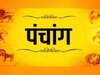 Aaj ka Panchang: आज है मार्गशीर्ष नवमी तिथि, जानिए शुभ मुहूर्त और राहुकाल