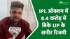 UP के समीर रिजवी ने IPL ऑक्शन में कमाया नाम, CSK ने 8.4 करोड़ में किया हायर