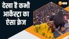 किसी सुपरस्टार के लिए भी नहीं जुटती इतनी भीड़, बिहार में आर्केस्ट्रा का शौक तो देखो