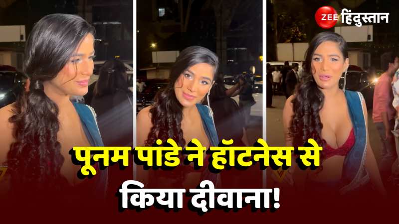 Poonam Pandey Viral: पूनम पांडे ने बढ़ाया इंटरनेट का पारा, डीप नेक ड्रेस दिखाई बे