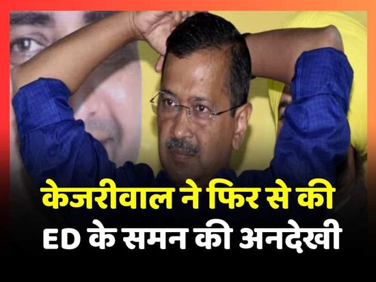 Arvind Kejriwal Will Not Appear On Second Ed Summons Kejriwal Left For Vipassana Ed के दूसरे 1114