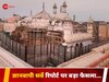 Gyanvapi Case Hearing: ज्ञानवापी पर ASI की सर्वे रिपोर्ट सार्वजनिक होगी या नहीं? कोर्ट आज सुनाने जा रहा बड़ा फैसला